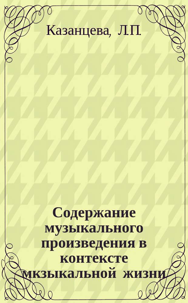 Содержание музыкального произведения в контексте мкзыкальной жизни: учебное пособие