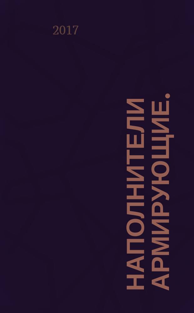 Наполнители армирующие. = Reinforcing filler. Method for determination of tensile strength and modulus of elasticity. Метод определения предела прочности и модуля упругости при растяжении : ГОСТ Р 57603-2017