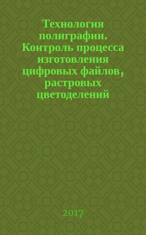 Технология полиграфии. Контроль процесса изготовления цифровых файлов, растровых цветоделений, пробных и тиражных оттисков. Часть 6. Флексографская печать : Graphic technology. Process control for the production of half-tone colour separations, proof and production prints. Part 6. Flexographic printing : национальный стандарт Российской Федерации : издание официальное : утвержден и введен в действие Приказом Федерального агентства по техническому регулированию и метрологии от 29 августа 2017 г. № 969-ст : введен впервые : дата введения 2018-07-01