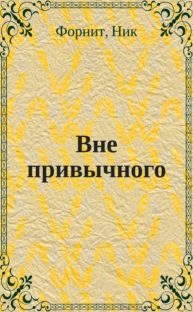 Вне привычного : фантастическая проза
