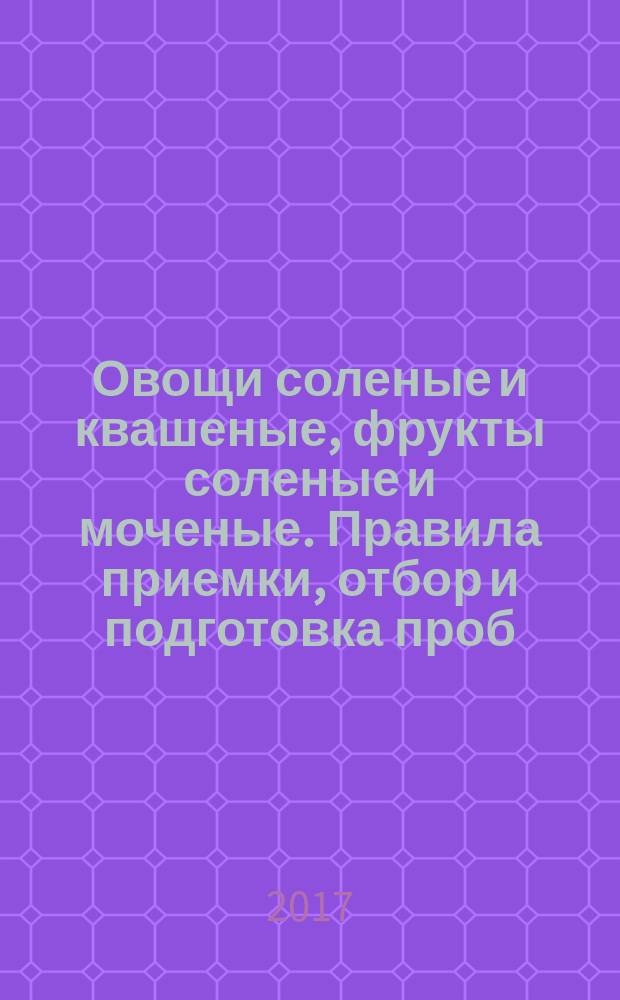 Овощи соленые и квашеные, фрукты соленые и моченые. Правила приемки, отбор и подготовка проб : Fruits and vegetables salted, pickled and fermented. Acceptance rules, methods of sampling : межгосударственный стандарт : издание официальное : введен приказом Федерального агентства по техническому регулированию и метрологии от 29 августа 2017 г. № 978-ст в качестве национального стандарта Российской Федерации : взамен ГОСТ 27853-88 : дата введения 2019-01-01
