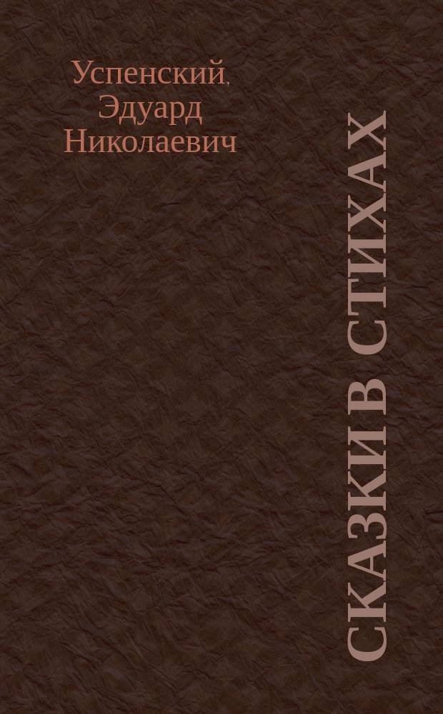 Сказки в стихах : для дошкольного возраста
