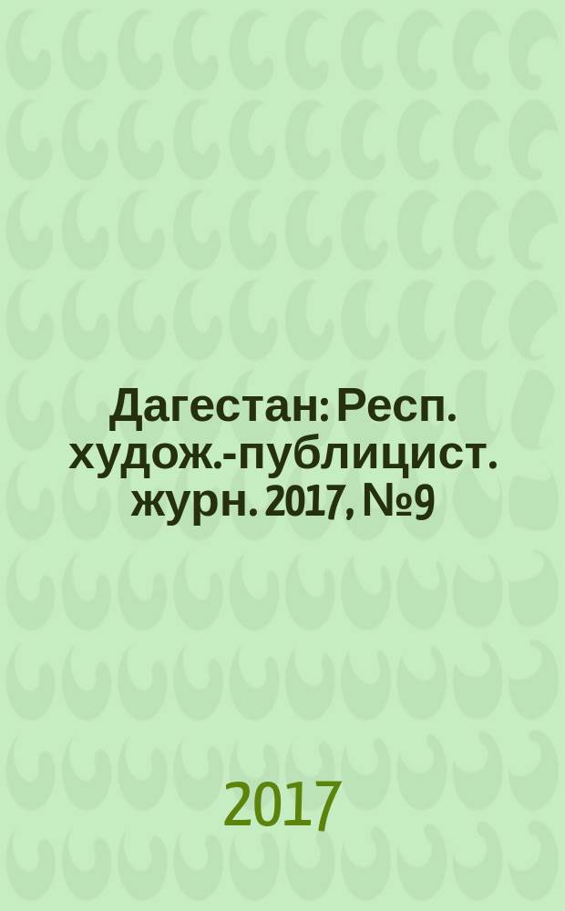 Дагестан : Респ. худож.-публицист. журн. 2017, № 9 (144)