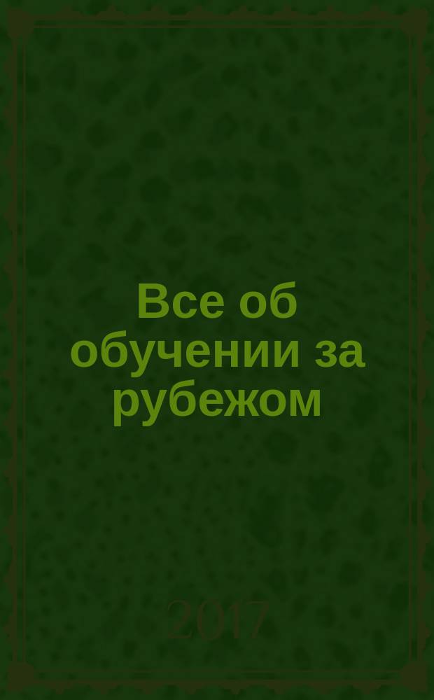 Все об обучении за рубежом : журнал. № 21