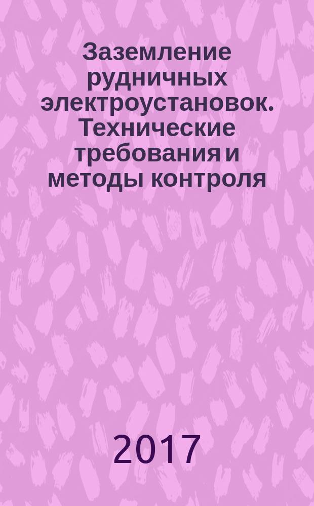 Заземление рудничных электроустановок. Технические требования и методы контроля : Mine installation earthing. Technical requirements and test methods : межгосударственный стандарт : издание официальное : введен приказом Федерального агентства по техническому регулированию и метрологии от 31 августа 2017 г. № 984-ст в качестве национального стандарта Российской Федерации : взамен ГОСТ 28298-89 : дата введения 2018-03-01