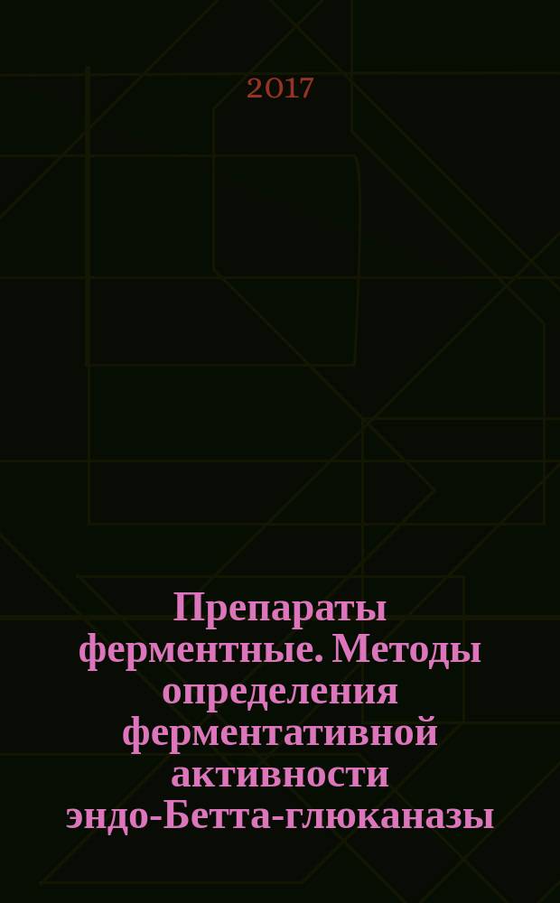 Препараты ферментные. Методы определения ферментативной активности эндо-Бетта-глюканазы : Enzyme preparation. Methods of endo-в-glucanase ferment activity detection : межгосударственный стандарт : издание официальное : введен приказом Федерального агентства по техническому регулированию и метрологии от 31 августа 2017 г. № 991-ст в качестве национального стандарта Российской Федерации : введен впервые : дата введения 2018-07-01