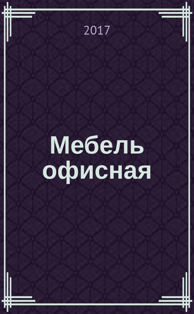 Мебель офисная = Office furniture. Work tables and desks. Part 3. Methods of test for the determination of the stability and the mechanical strength of the structure. ч. 3, Столы рабочие и письменные. Методы испытаний для определения устойчивости и механической прочности конструкции : ГОСТ EN 527-3-2016
