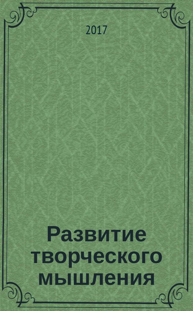 Развитие творческого мышления : учебно-методическое пособие