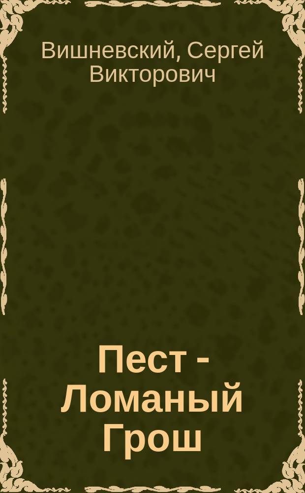 Пест - Ломаный Грош : роман