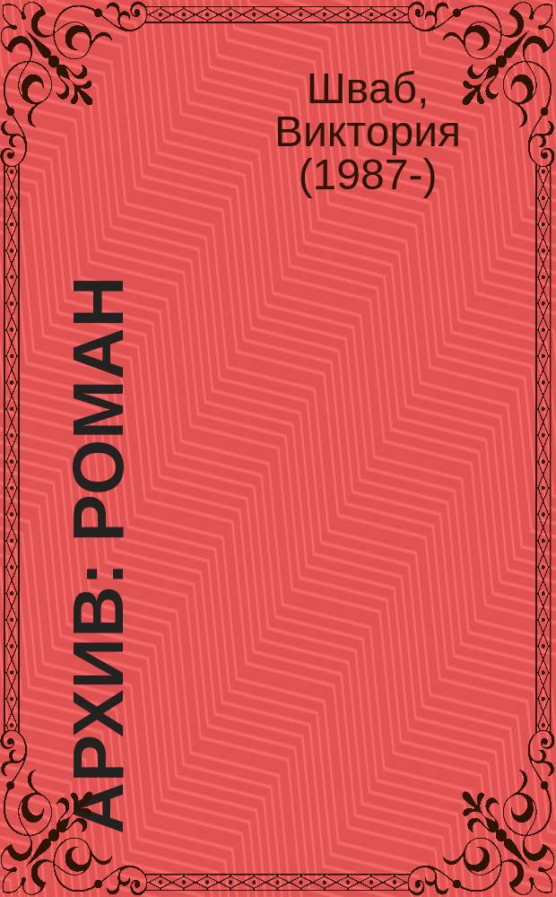 Архив : роман