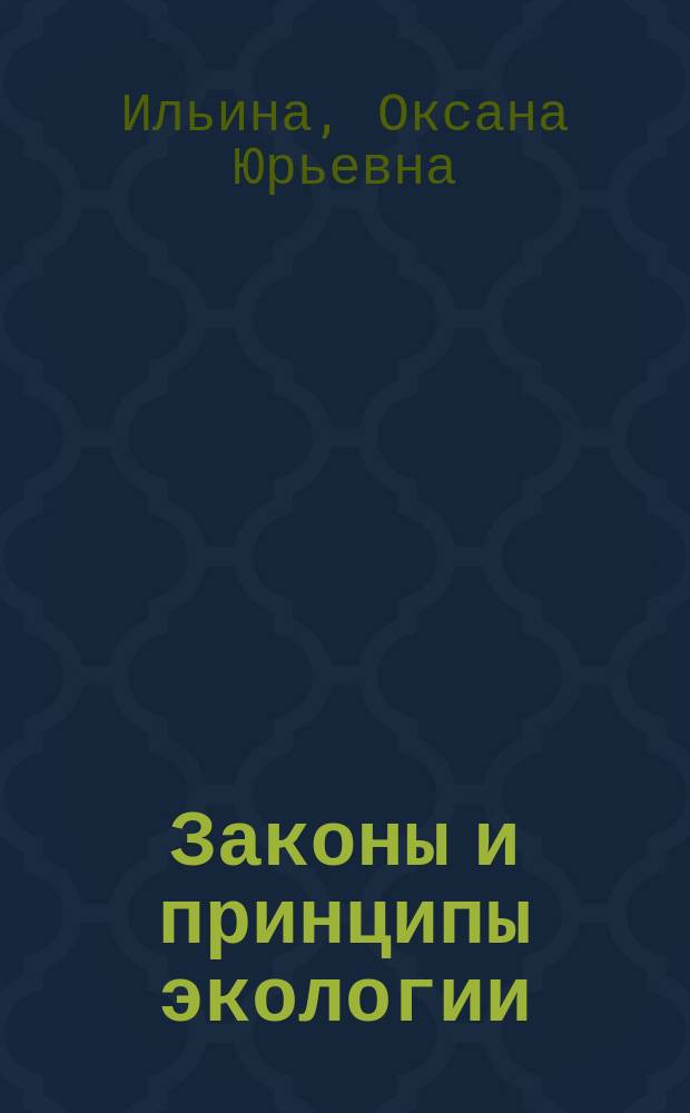 Законы и принципы экологии : учебное пособие : для дисциплины "Экология", по направлению "Техносферная безопасность"