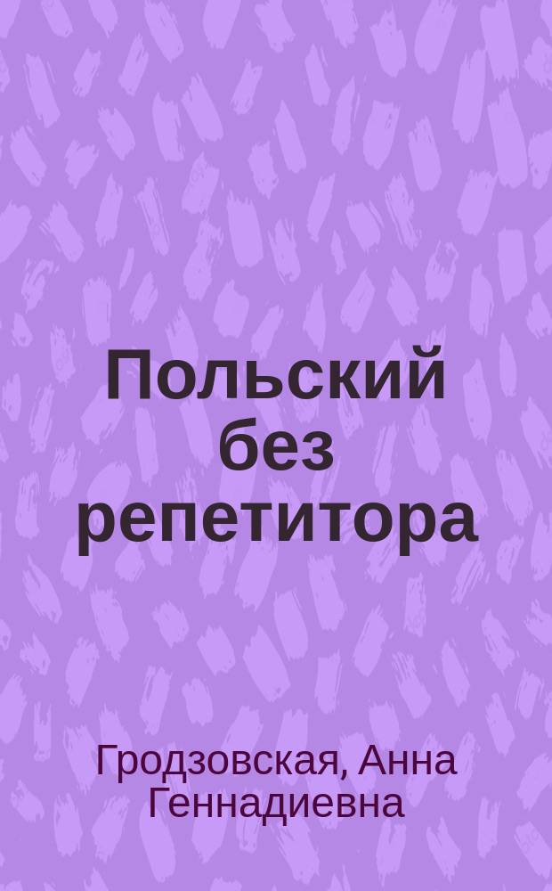 Польский без репетитора : самоучитель польского языка