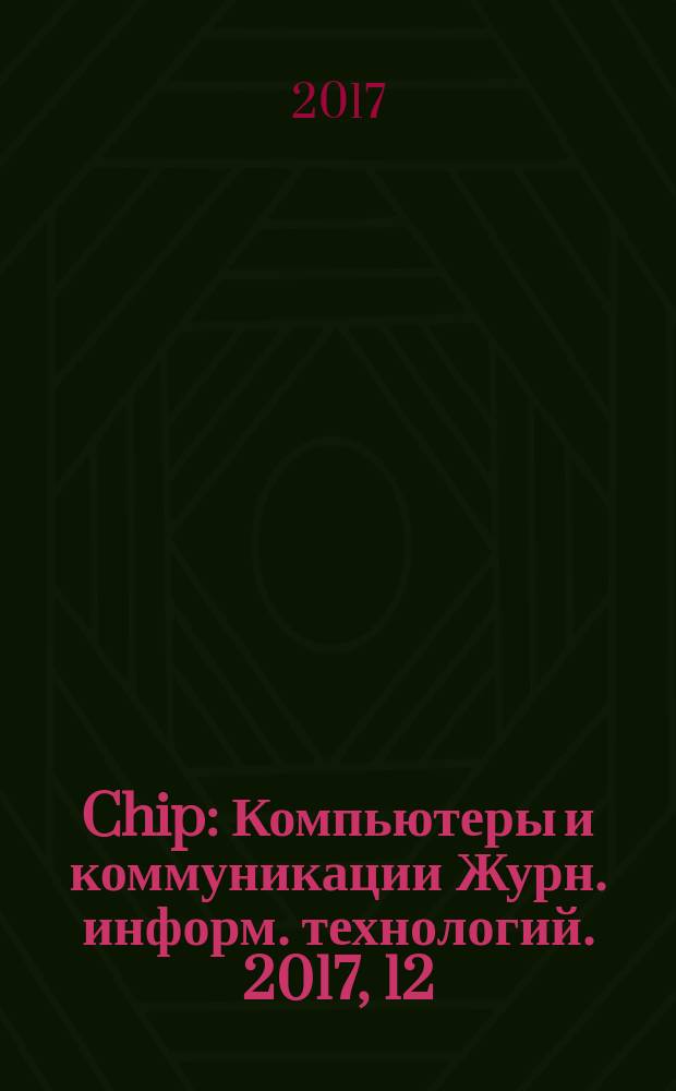 Chip : Компьютеры и коммуникации Журн. информ. технологий. 2017, 12 (225)