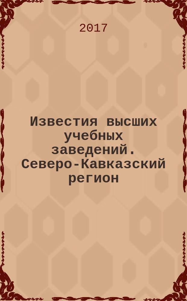 Известия высших учебных заведений. Северо-Кавказский регион : Науч.-образоват. и прикл. журн. 2017, № 3/1 (195/1)