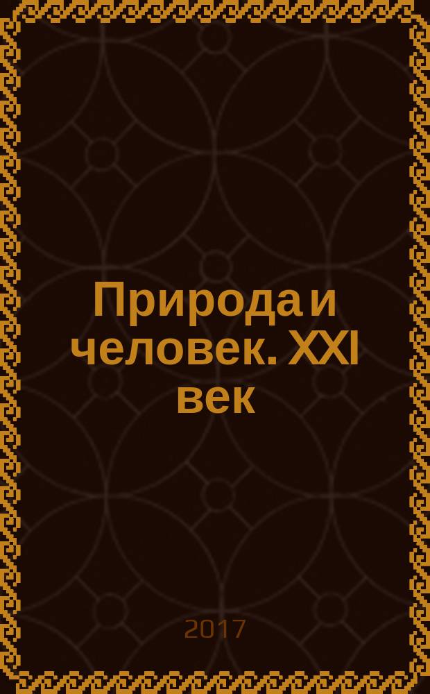 Природа и человек. XXI век : ежемесячный научно-популярный иллюстрированный журнал для народного чтения. 2017, № 10