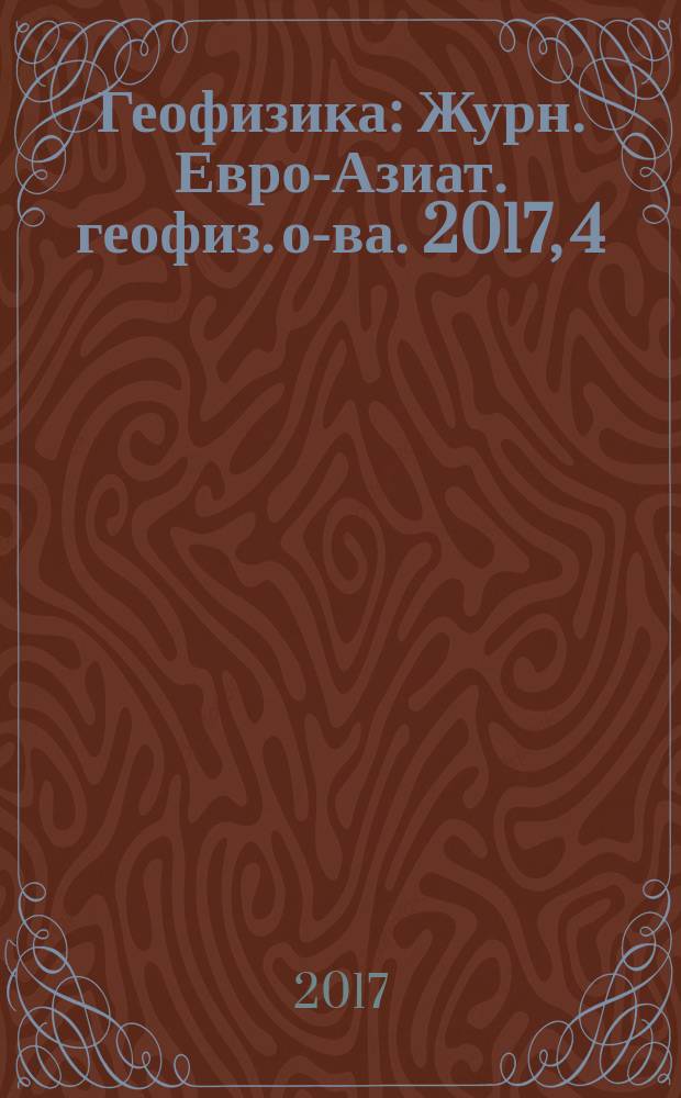 Геофизика : Журн. Евро-Азиат. геофиз. о-ва. 2017, 4
