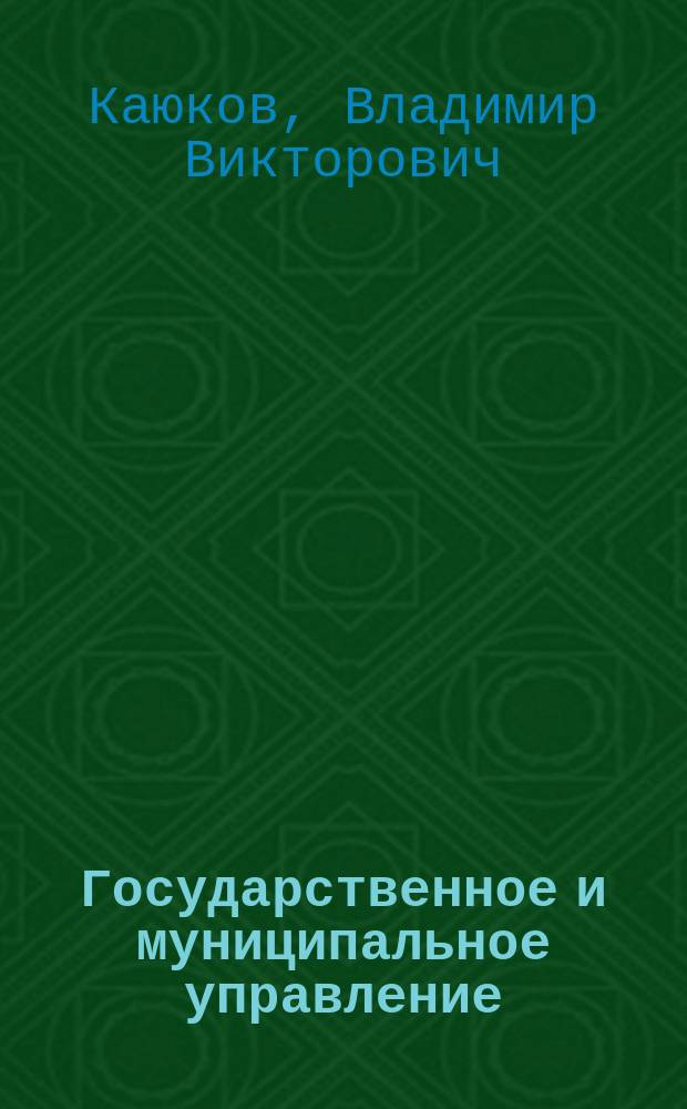 Государственное и муниципальное управление : практикум