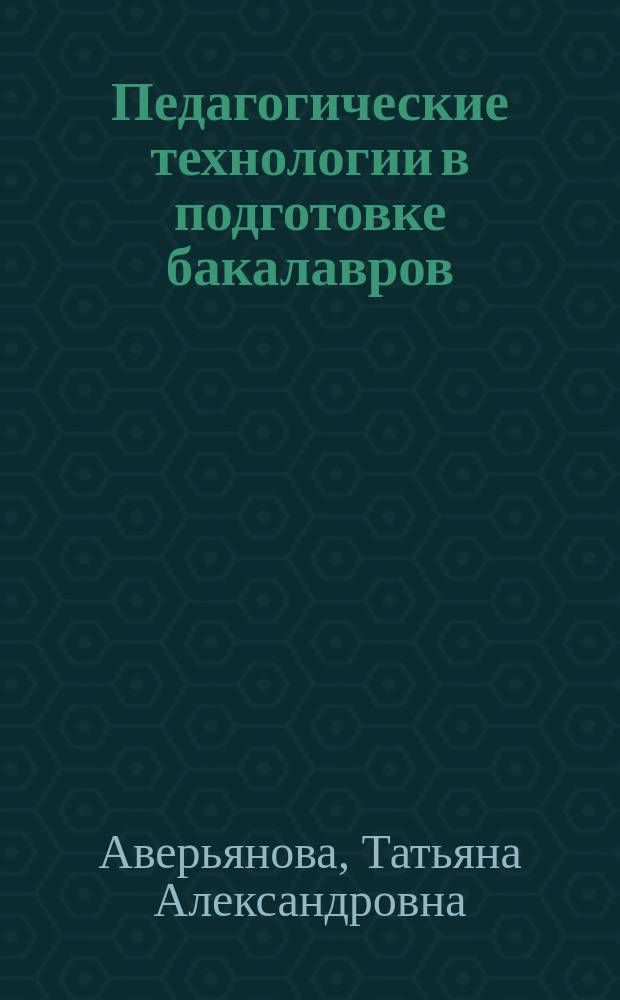 Педагогические технологии в подготовке бакалавров : учебно-методическое пособие : по направлению подготовки 44.03.05 "Педагогическое образование", профиль "Технология и информатика"