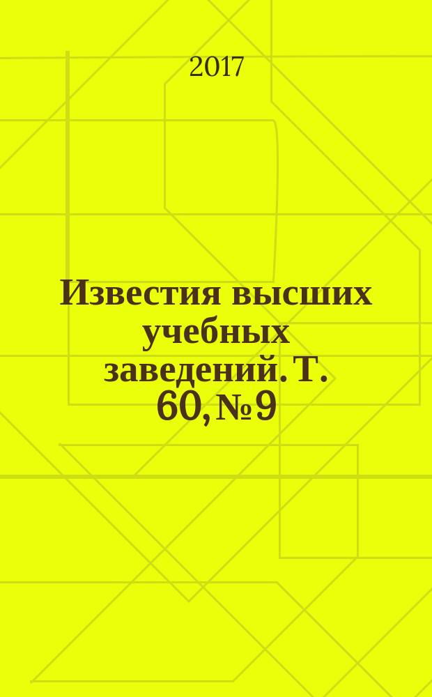 Известия высших учебных заведений. Т. 60, № 9