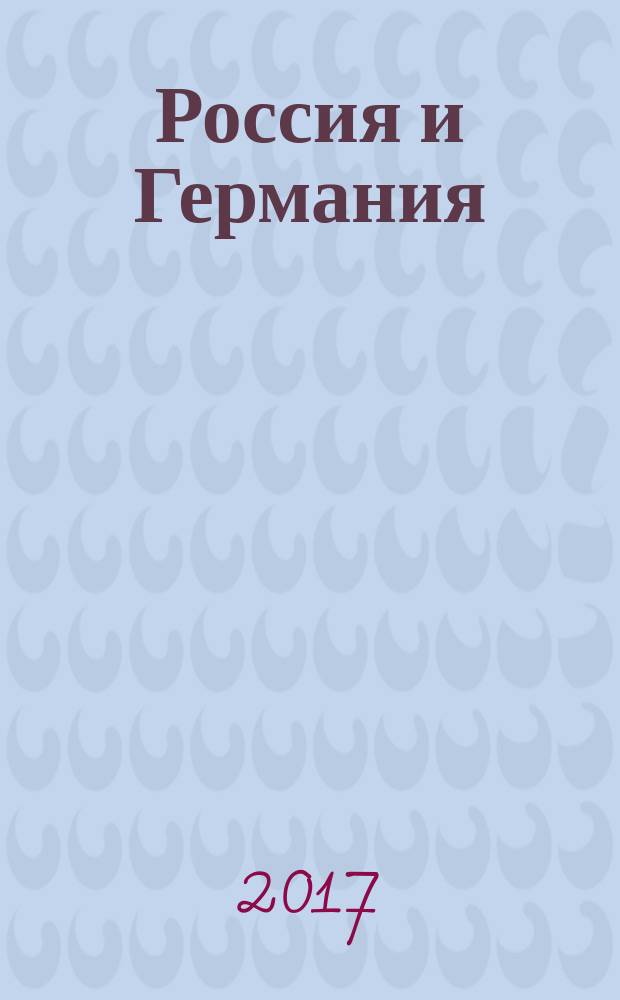 Россия и Германия : научный гумбольдтовский журнал. 2017, № 1/2 (11/12)