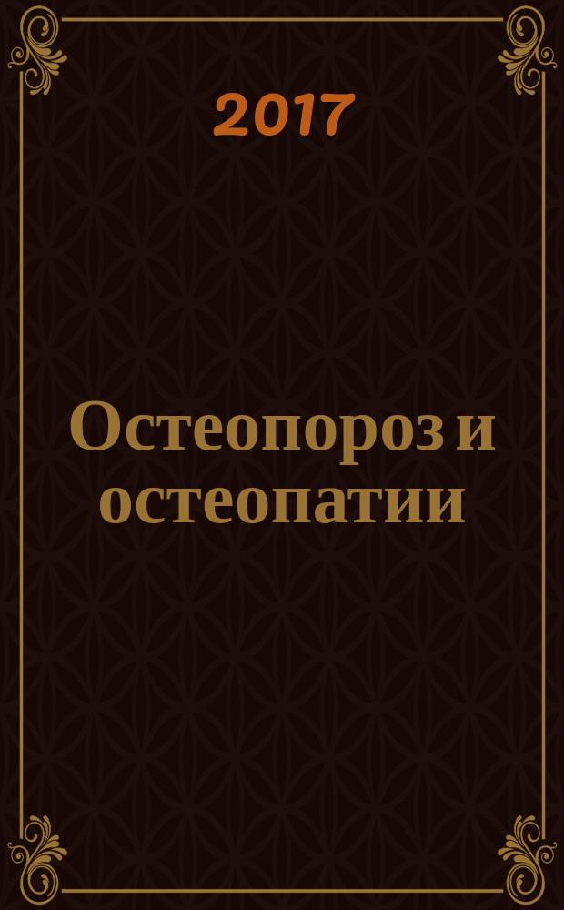 Остеопороз и остеопатии : Мед. науч.-практ. журн. Т. 20, № 1