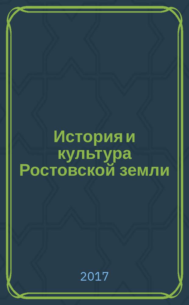 История и культура Ростовской земли : [материалы конференций