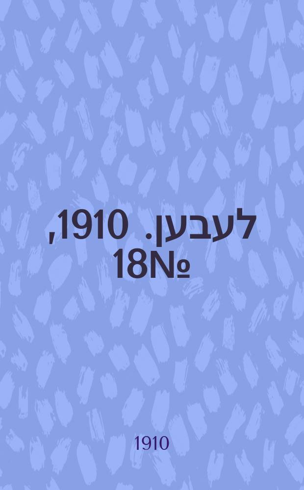 אונזער לעבען. 1910, № 18 (21 янв. (3 февр.))