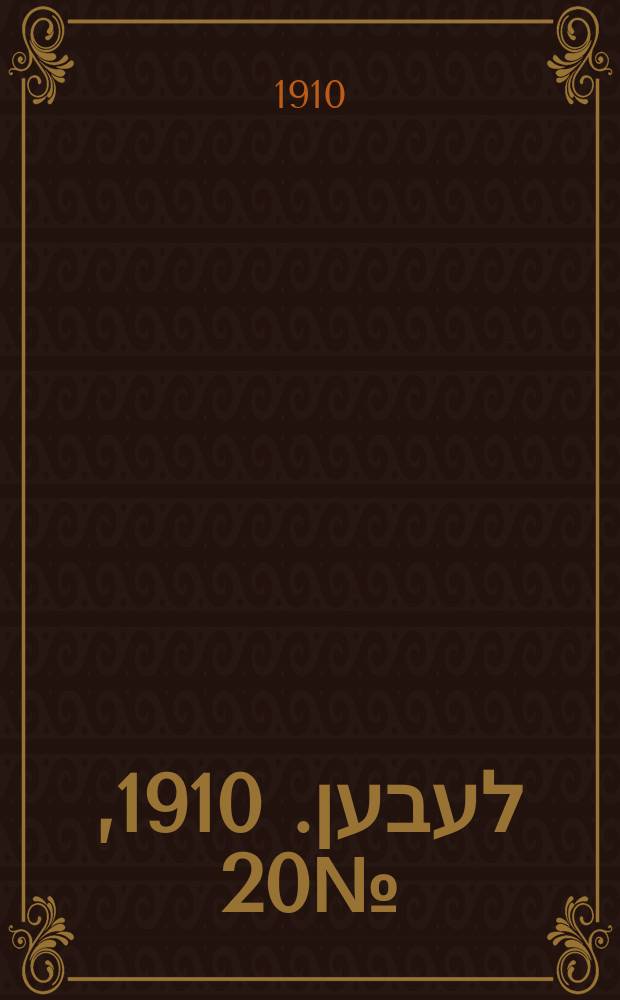 אונזער לעבען. 1910, № 20 (24 янв. (6 февр.))