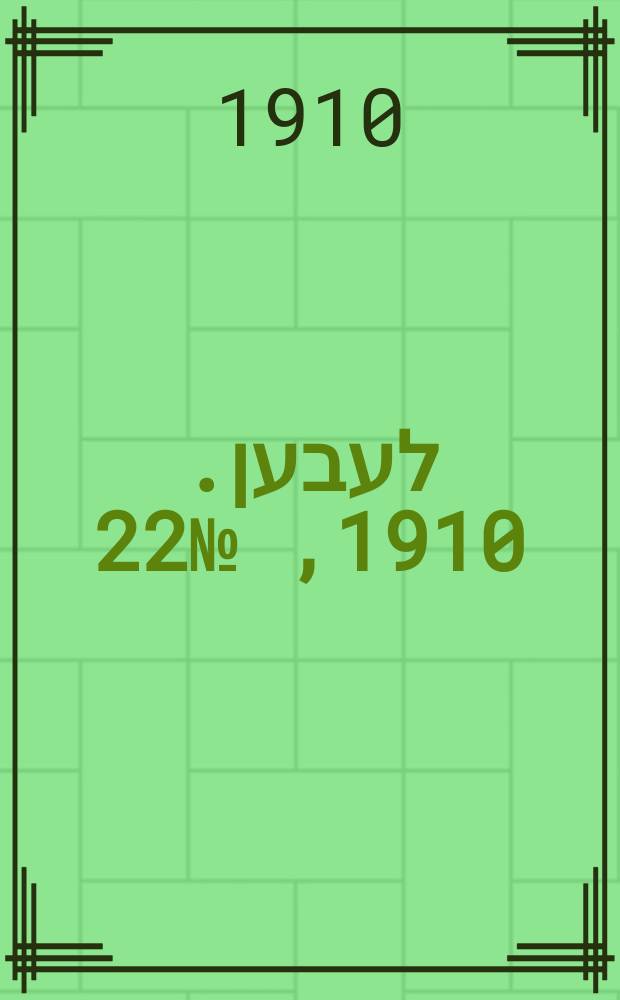 אונזער לעבען. 1910, № 22 (26 янв. (8 февр.))