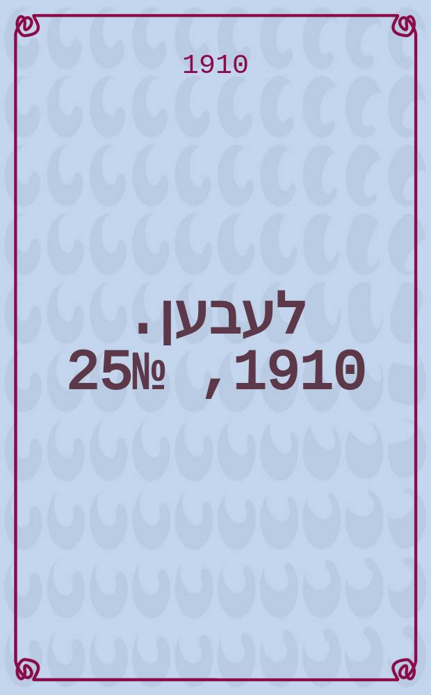 אונזער לעבען. 1910, № 25 (29 янв. (11 февр.))