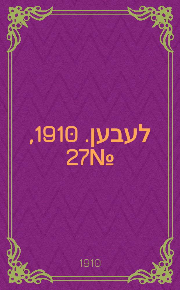 אונזער לעבען. 1910, № 27 (1 (14) февр.)