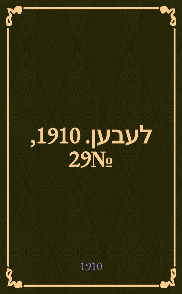 אונזער לעבען. 1910, № 29 (3 (16) февр.)