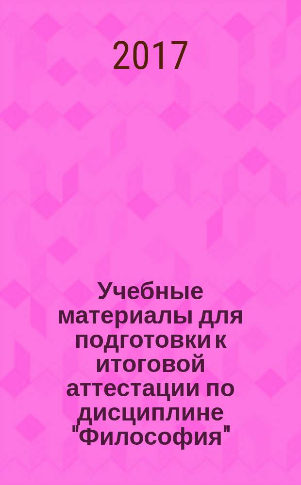Учебные материалы для подготовки к итоговой аттестации по дисциплине "Философия" : учебное пособие. Ч. 2