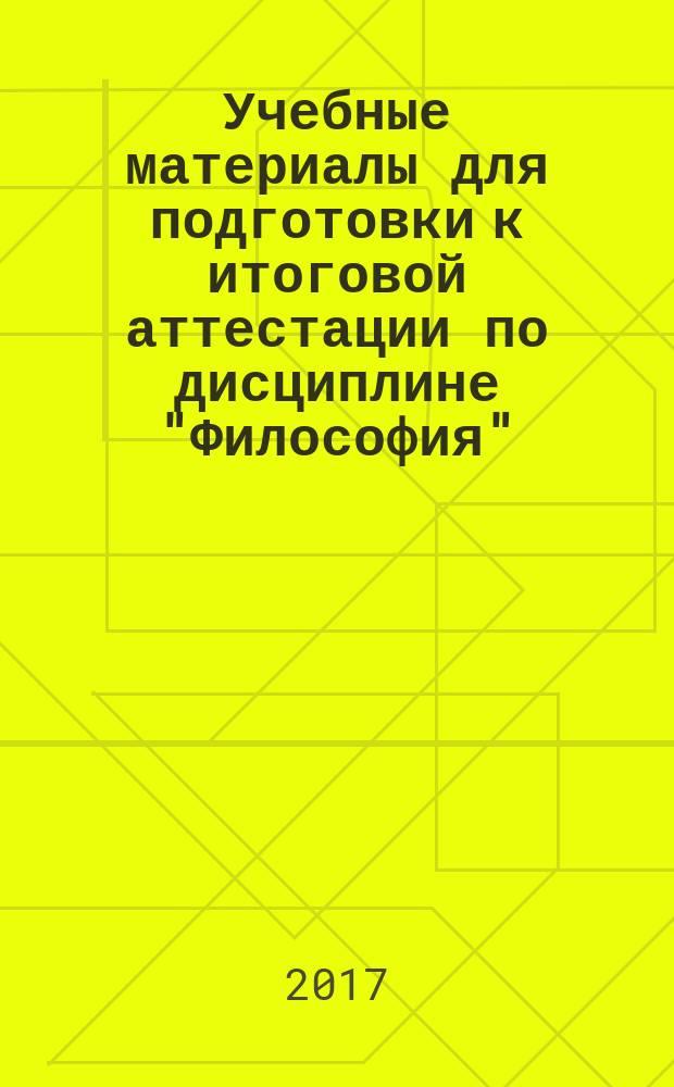 Учебные материалы для подготовки к итоговой аттестации по дисциплине "Философия" : учебное пособие. Ч. 1