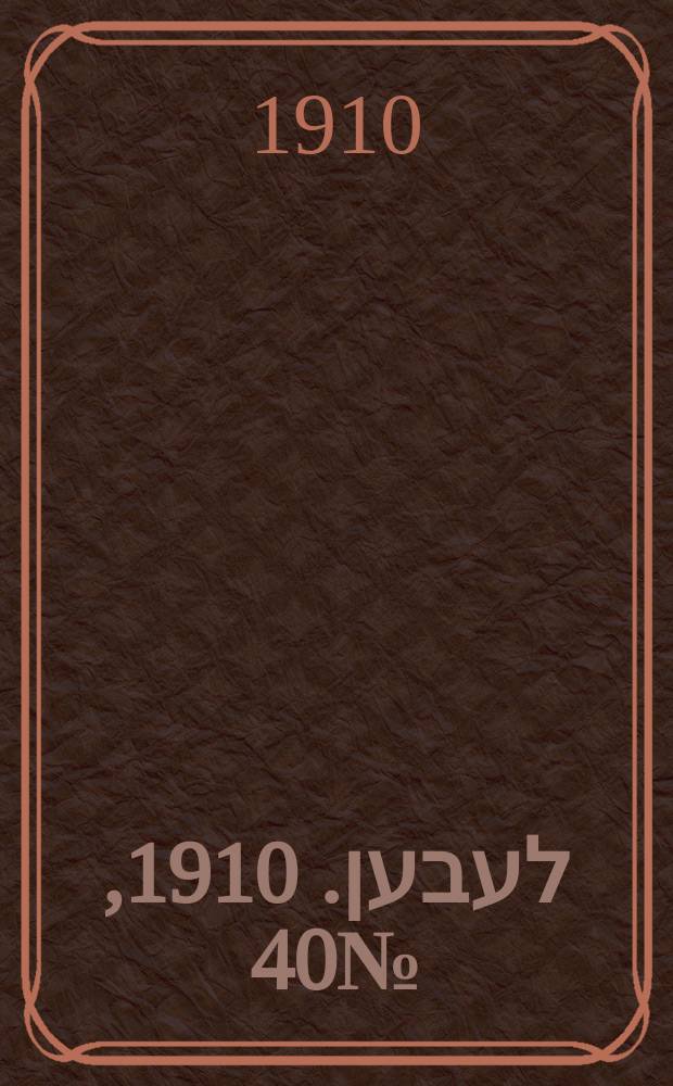 אונזער לעבען. 1910, № 40 (16 февр. (1 марта))