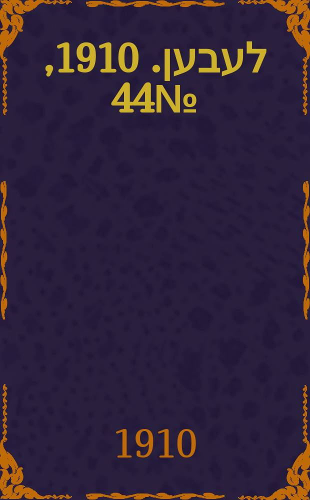 אונזער לעבען. 1910, № 44 (21 февр. (6 марта))