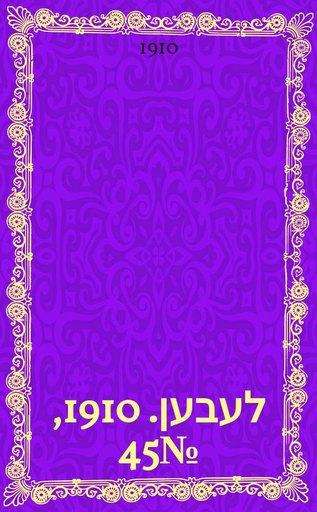אונזער לעבען. 1910, № 45 (22 февр. (7 марта))