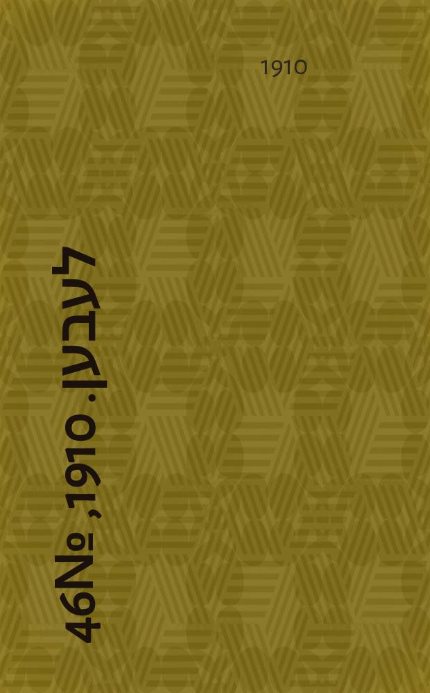 אונזער לעבען. 1910, № 46 (23 февр. (8 марта))