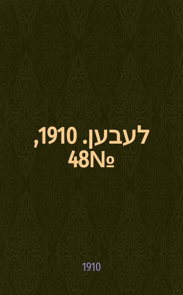 אונזער לעבען. 1910, № 48 (25 февр. (10 марта))
