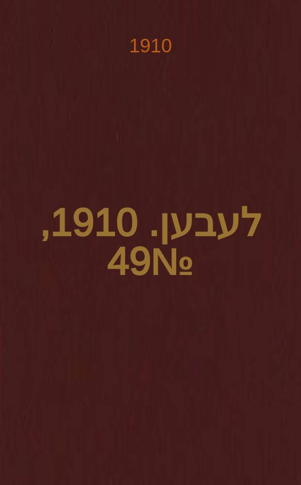 אונזער לעבען. 1910, № 49 (26 февр. (11 марта))