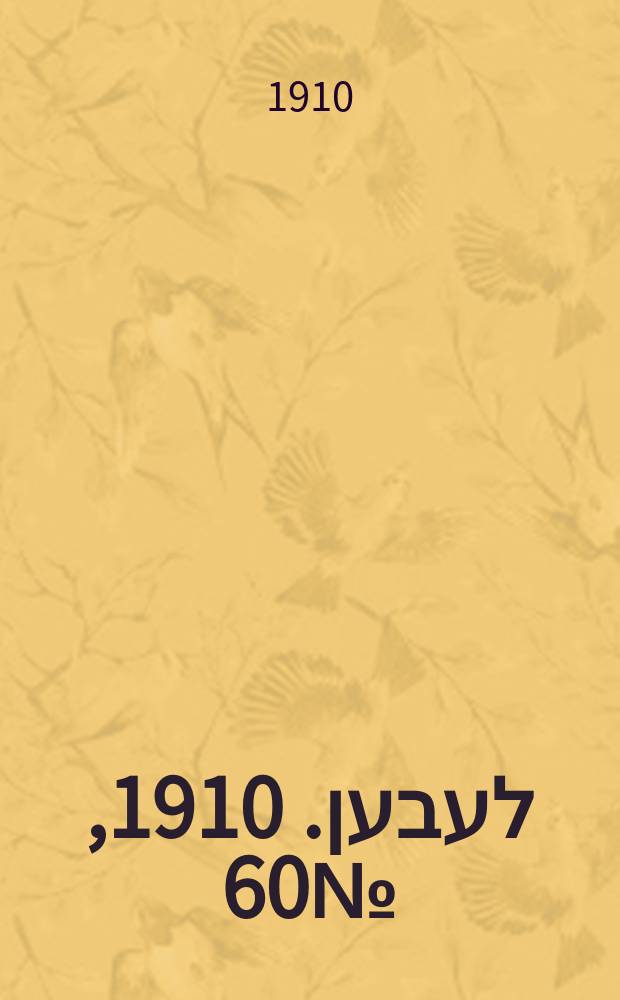 אונזער לעבען. 1910, № 60 (11 (24) марта)