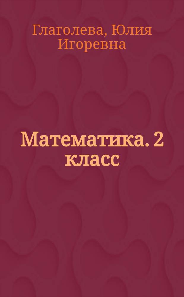 Математика. 2 класс : предварительный контроль, текущий контроль, итоговый контроль : учебное пособие для общеобразовательных организаций