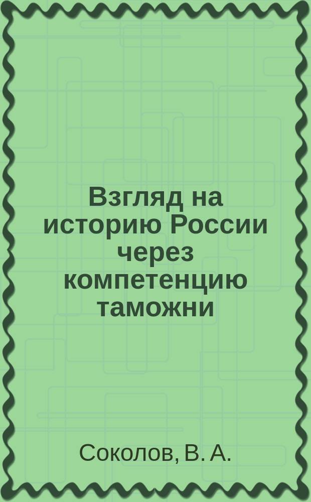 Взгляд на историю России через компетенцию таможни : (очерк) : в двух частях