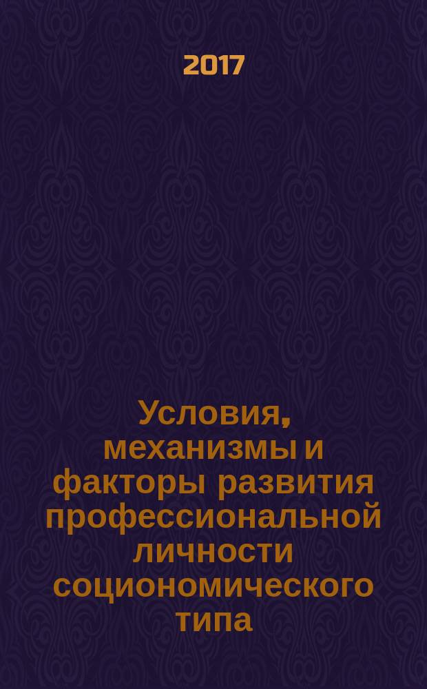 Условия, механизмы и факторы развития профессиональной личности социономического типа : учебное пособие