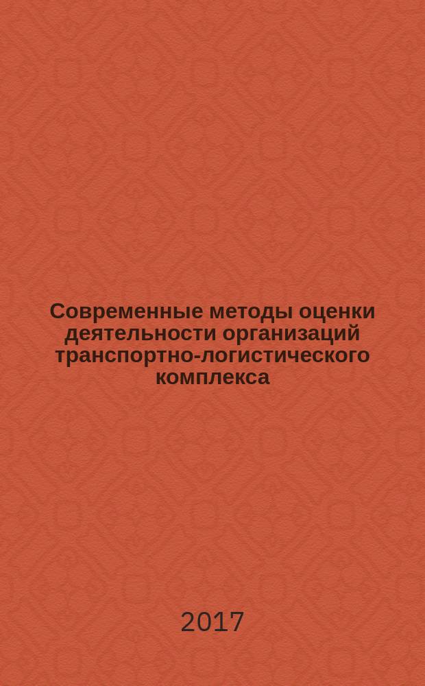 Современные методы оценки деятельности организаций транспортно-логистического комплекса : методические указания к выполнению курсовой работы для студентов всех форм обучения : направление подготовки 26.04.01 "Управление водным транспортом и гидрографическое обеспечение судоходства" : образовательная программа - "Управление транспорто-логистическими системами" : уровень высшего образования - магистратура