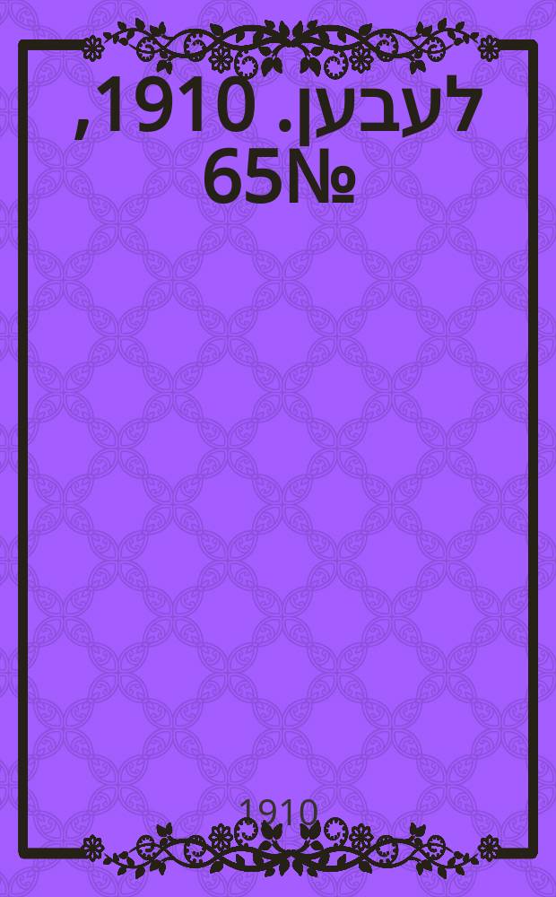 אונזער לעבען. 1910, № 65 (15 (30) марта)