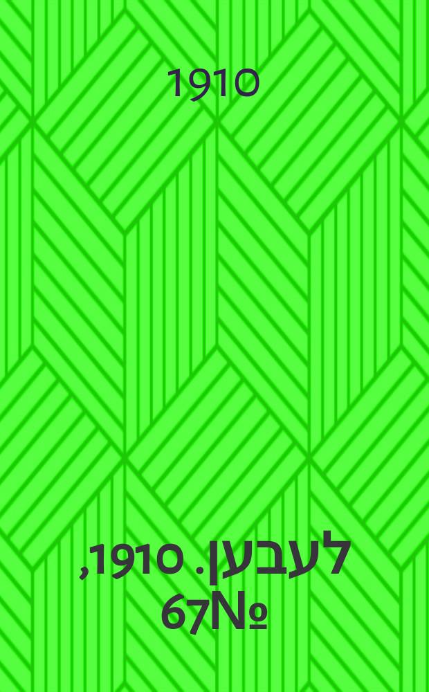 אונזער לעבען. 1910, № 67 (19 марта (1 апр.))