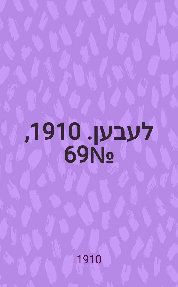 אונזער לעבען. 1910, № 69 (13 марта (4 апр.))