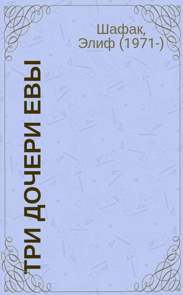 Три дочери Евы