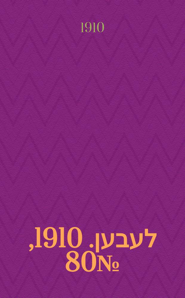 אונזער לעבען. 1910, № 80 (4 (17) апр.)